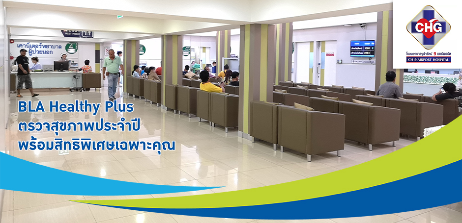 โรงพยาบาลจุฬารัตน์ 9 แอร์พอร์ต