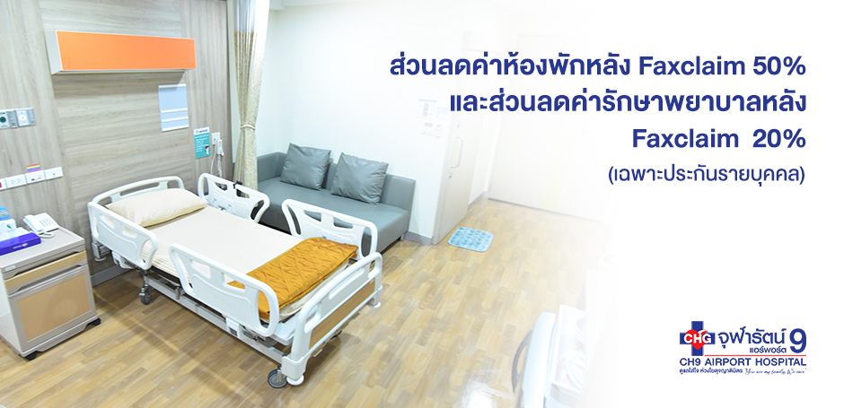 โรงพยาบาลจุฬารัตน์ 9 แอร์พอร์ต