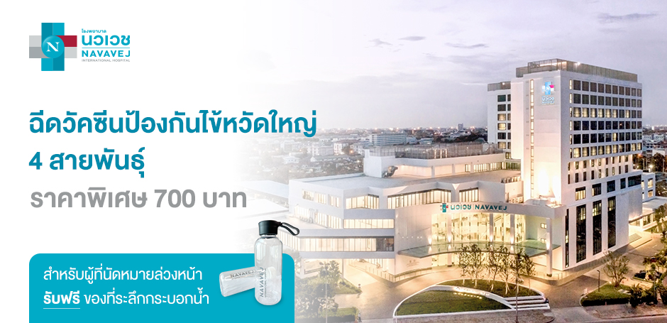 โรงพยาบาลนวเวช