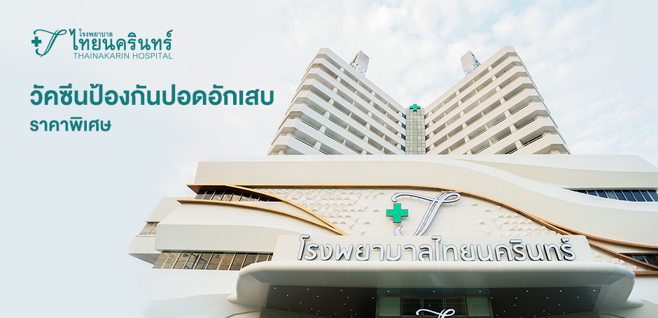 โรงพยาบาลไทยนครินทร์