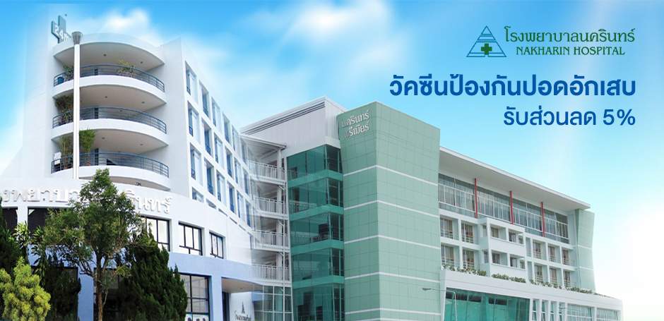 โรงพยาบาลนครินทร์