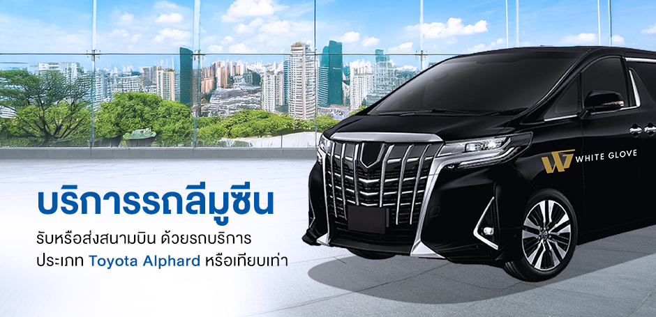 Limousine Service บริการรถลีมูซีน