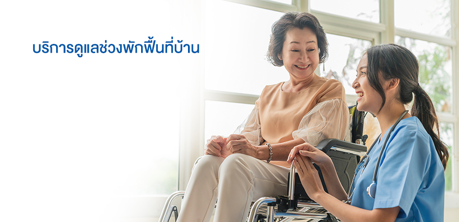 บริการดูแลช่วงพักฟื้นที่บ้าน Home Health Care