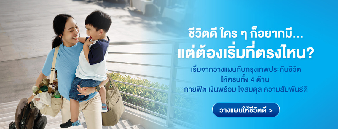 ชีวิตดี จริงๆ แล้วต้องเริ่มจากตรงไหน?