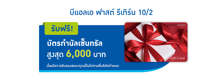 โปรโมชั่นพิเศษ เมื่อซื้อแบบประกัน บีแอลเอ ฟาสต์ รีเทิร์น 10/2
                            ตั้งแต่ 1 - 31 ต.ค. 67
                            รับฟรี! บัตรกำนัลเซ็นทรัล สูงสุด 6,000 บาท