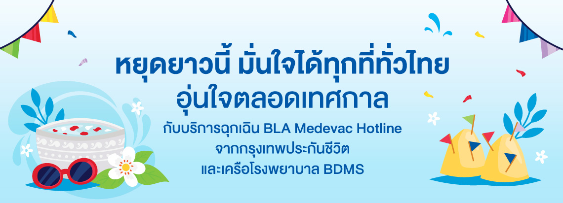 หยุดยาวนี้ มั่นใจได้ทุกที่ทั่วไทย อุ่นใจตลอดเทศกาล กับบริการฉุกเฉิน BLA Medevac Hotline จากกรุงเทพประกันชีวิต และเครือโรงพยาบาล BDMS