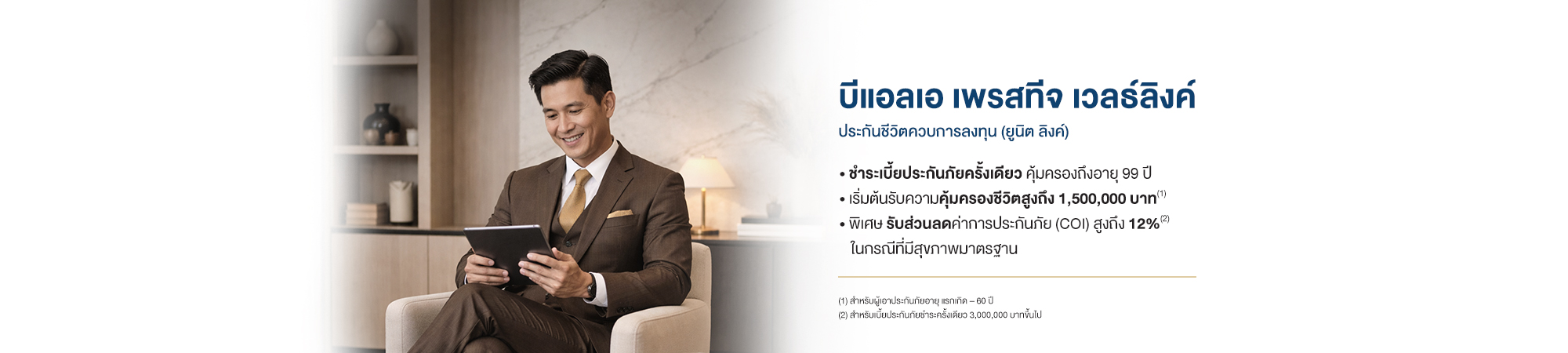 ประกันชีวิตควบการลงทุน (ยูนิต ลิงค์) ใส่ใจ เพิ่มพูนความมั่งคั่ง เพื่อปกป้องหลักประกันที่มั่นคงให้กับคุณและคนที่คุณรัก